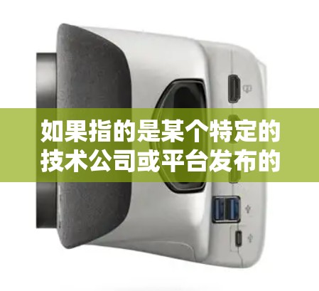 如果指的是某个特定的技术公司或平台发布的年度排行榜,我可以为你提供通用的分析方法或趋势解读,但需要更多信息来提供更具体的信息