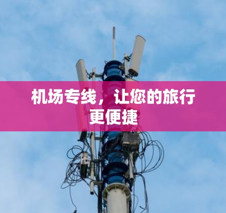 机场专线,让您的旅行更便捷