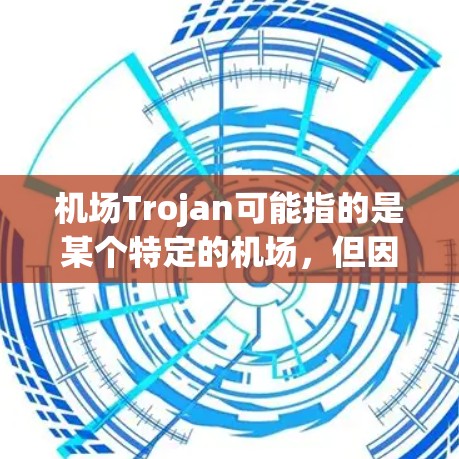 机场Trojan可能指的是某个特定的机场，但因为这个词在英语中通常指两个不同的地方（Trotternberg 和 Trojan）所以需要进一步确认