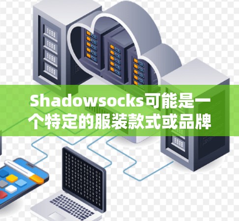 Shadowsocks可能是一个特定的服装款式或品牌名称,具体含义需要根据上下文来确定。不过,如果你指的是在机场或类似场合穿着的某种独特鞋子,可能是为了遮挡影子或突出独特设计的款式