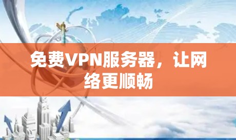 免费VPN服务器,让网络更顺畅