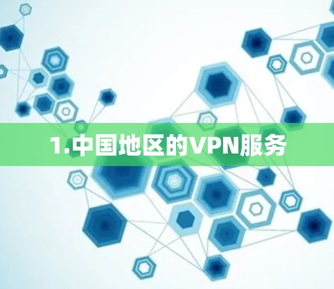 1.中国地区的VPN服务 1.中国地区的VPN服务