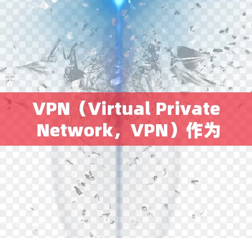 VPN(Virtual Private Network,VPN)作为一种安全的网络传输技术,被广泛应用于多个领域,包括教育、娱乐、商务等。然而,关于免费VPN的稳定性和安全性,存在一些需要注意的问题