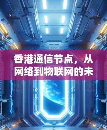 香港通信节点，从网络到物联网的未来展望