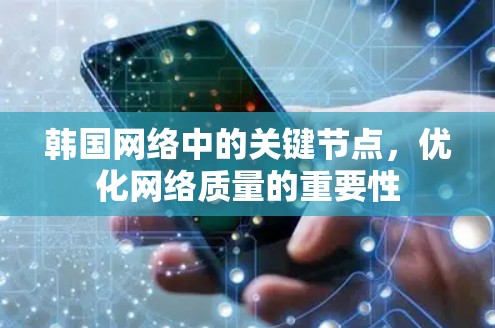 韩国网络中的关键节点，优化网络质量的重要性
