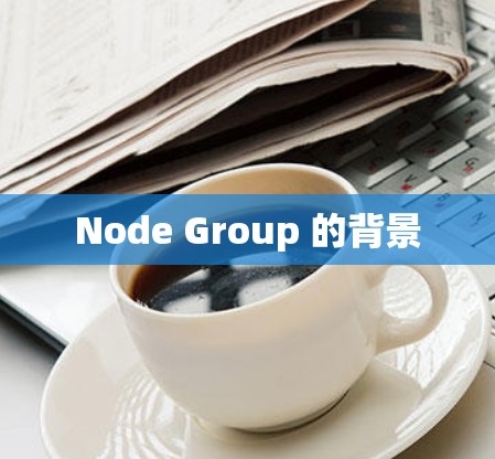 Node Group 的背景