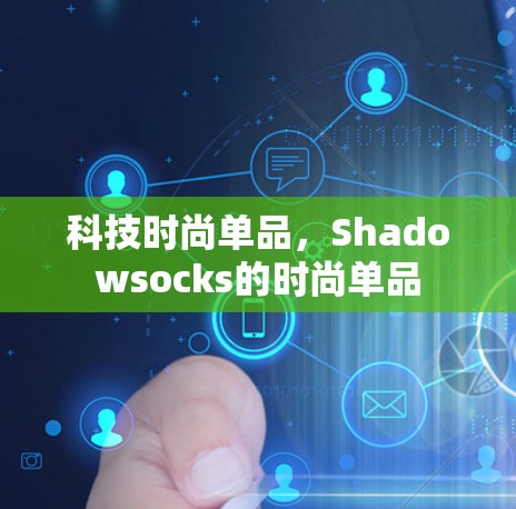科技时尚单品,Shadowsocks的时尚单品