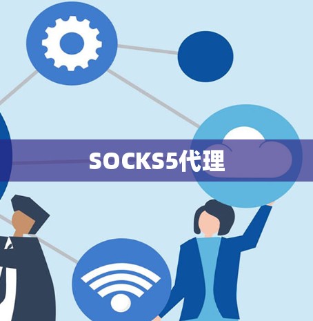 SOCKS5代理