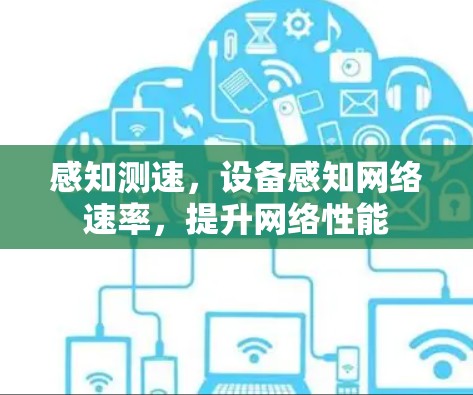 感知测速，设备感知网络速率，提升网络性能