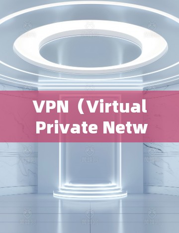 VPN(Virtual Private Network,虚拟网络)是近年来发展起来的一种网络服务,主要用于防范网络诈骗、保护个人隐私、以及连接远程服务器等场景。以下是关于VPN的详细解释