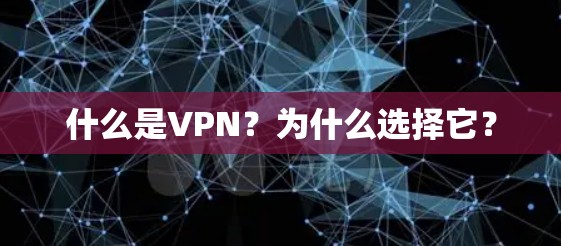 什么是VPN?为什么选择它?