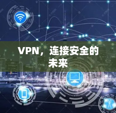 VPN,连接安全的未来