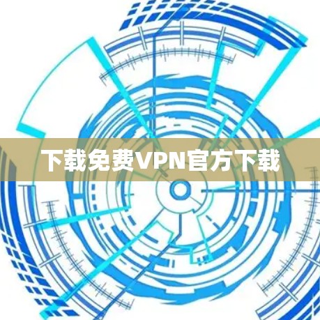下载免费VPN官方下载