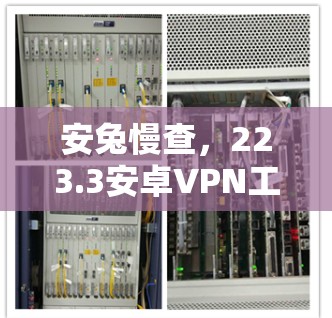 安兔慢查,223.3安卓VPN工具全版本下载