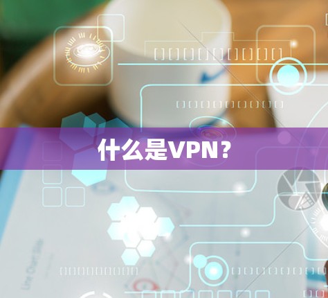 什么是VPN？