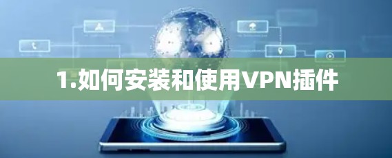 1.如何安装和使用VPN插件