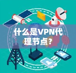 什么是VPN代理节点?