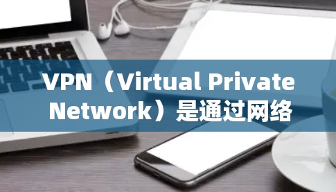 VPN(Virtual Private Network)是通过网络技术实现数据加密传输的技术,帮助用户访问国外服务器、下载文件、观看视频等。以下是几个主要的VPN网络平台