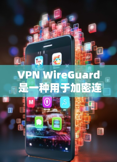 VPN WireGuard 是一种用于加密连接的技术,广泛应用于VPN服务中。它通过加密传输将用户的网络流量安全地传输到目标服务器,确保数据安全