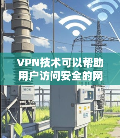 VPN技术可以帮助用户访问安全的网络服务,但用户在使用前需要谨慎,尤其是选择和下载VPN线路时,需要注意以下几点