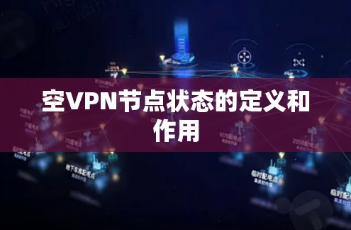 空VPN节点状态的定义和作用