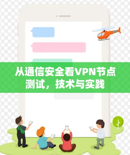 从通信安全看VPN节点测试,技术与实践 从通信安全看VPN节点测试,技术与实践