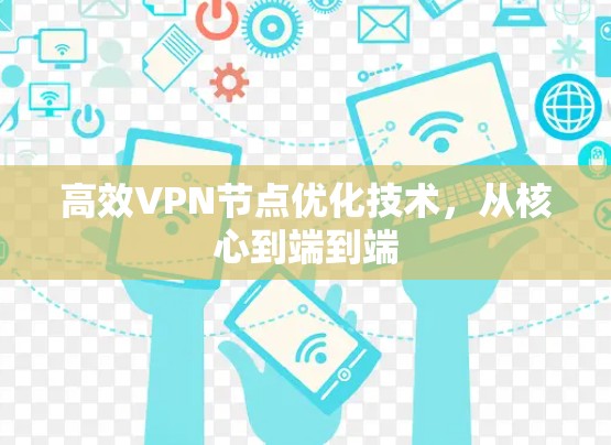 高效VPN节点优化技术,从核心到端到端