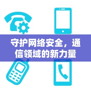 守护网络安全,通信领域的新力量
