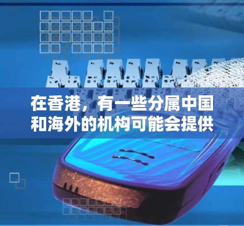 在香港,有一些分属中国和海外的机构可能会提供VPN服务。这些机构通常通过VPN技术连接到外部网络,用于远程学习、商业合作、文化交流等目的。以下是一些在香港可能提供VPN服务的机构