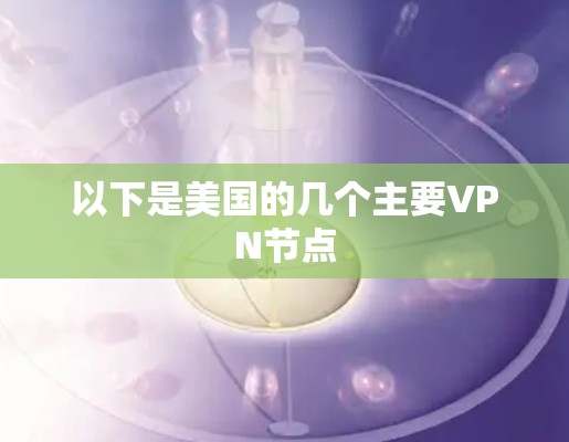 以下是美国的几个主要VPN节点