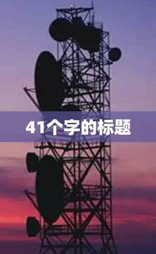 41个字的标题