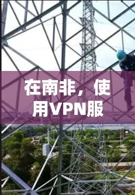 在南非,使用VPN服务可能面临一些挑战,特别是在非官方或低风险的环境中。南非是一个主权国家,其法律和网络安全政策可能与发达国家有所不同。以下是一些关键点