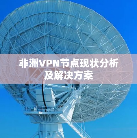 非洲VPN节点现状分析及解决方案