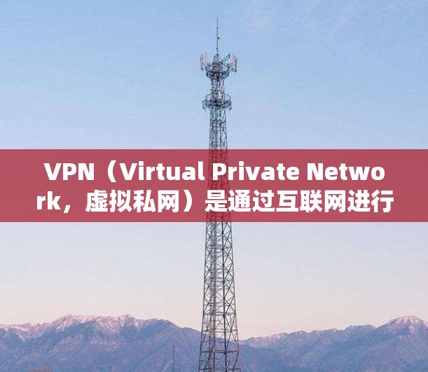 VPN(Virtual Private Network,虚拟私网)是通过互联网进行数据加密传输,将内部网络与外部网络连接起来的一种技术。VPN可以用于VPN免费入口,即通过免费软件或网站实现网络连接
