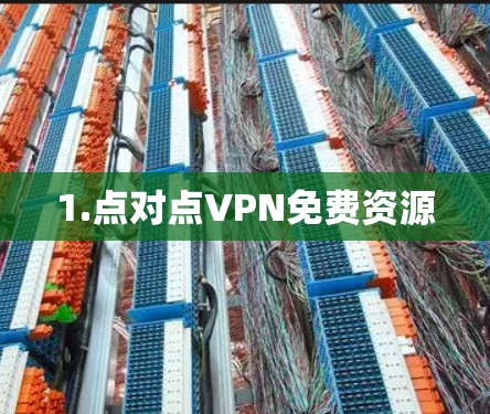 1.点对点VPN免费资源