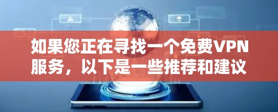 如果您正在寻找一个免费VPN服务,以下是一些推荐和建议