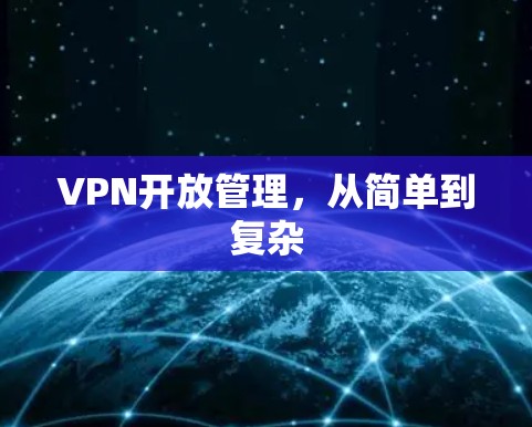 VPN开放管理,从简单到复杂 VPN开放管理,从简单到复杂