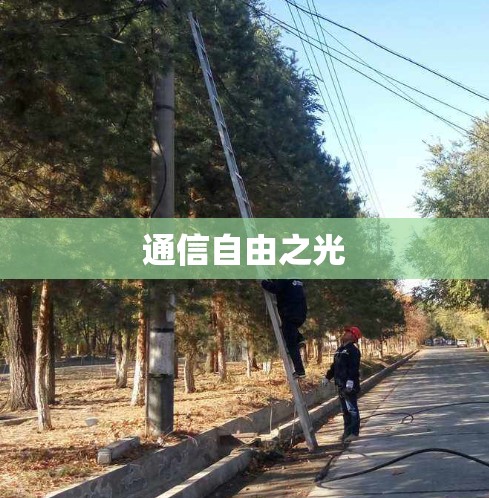 通信自由之光