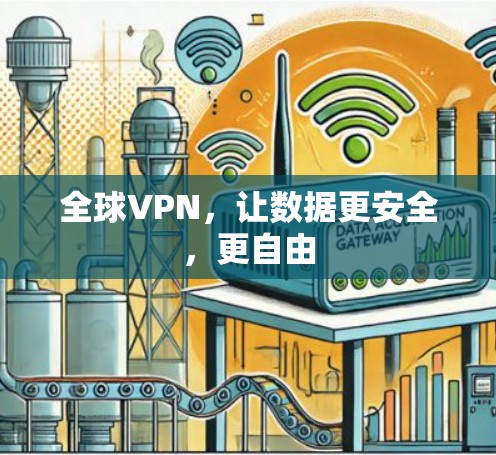 全球VPN,让数据更安全,更自由