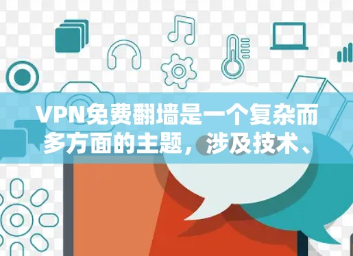 VPN免费翻墙是一个复杂而多方面的主题,涉及技术、法律、道德和用户需求等多个方面。以下是对该话题的详细分析和总结