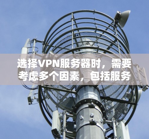 选择VPN服务器时,需要考虑多个因素,包括服务器的安全性、配置复杂度、服务器的位置、DP级别以及服务器的稳定性和延迟。以下是一些步骤性的建议,帮助您选择适合的VPN服务器