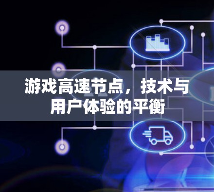 游戏高速节点,技术与用户体验的平衡