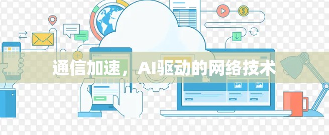 通信加速,AI驱动的网络技术