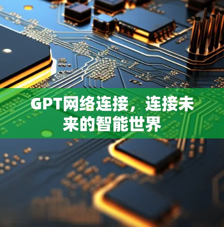 GPT网络连接,连接未来的智能世界