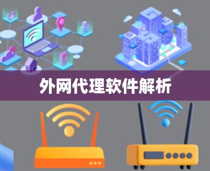 外网代理软件解析