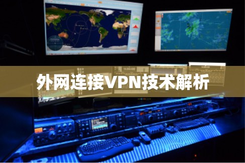 外网连接VPN技术解析