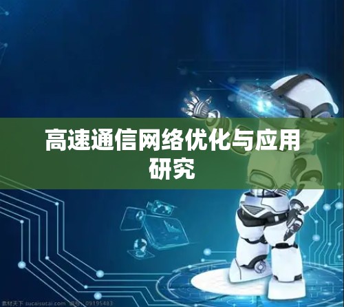 高速通信网络优化与应用研究