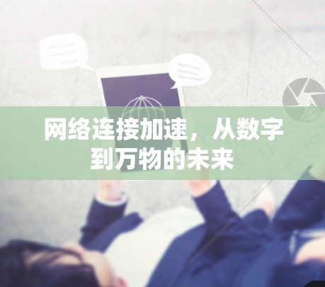 网络连接加速,从数字到万物的未来