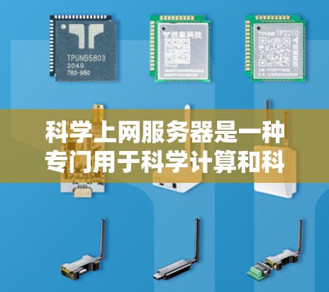 科学上网服务器是一种专门用于科学计算和科学实验的服务器,旨在提供高性能和强大的计算能力,支持多种编程语言。以下是对科学网服务器的详细分析