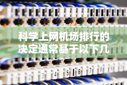 科学上网机场排行的决定通常基于以下几个因素